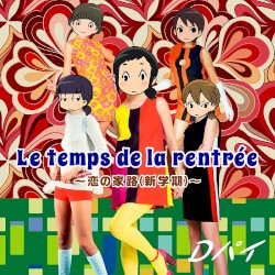 Le temps de la rentrée 〜恋の家路(新学期)〜