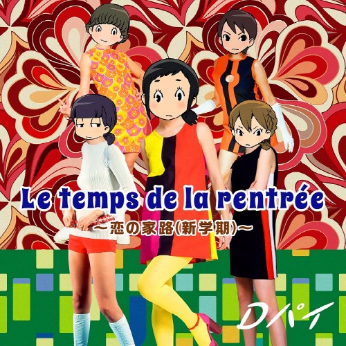 Le temps de la rentrée 〜恋の家路(新学期)〜