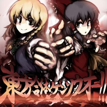 東方合体ゲンソウオー