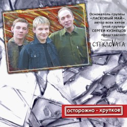 Осторожно – хрупкое