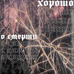 О смерти