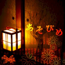 あそびめ
