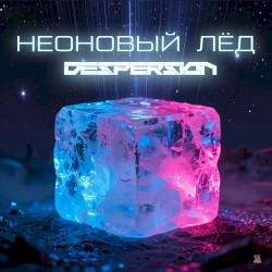 Неоновый лёд