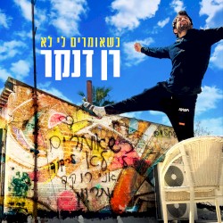 כשאומרים לי לא
