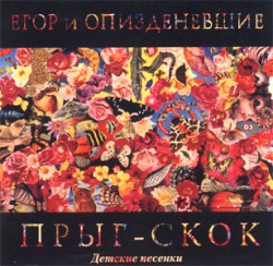 Прыг-скок: Детские песенки