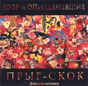 Прыг-скок: Детские песенки