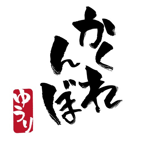 かくれんぼ
