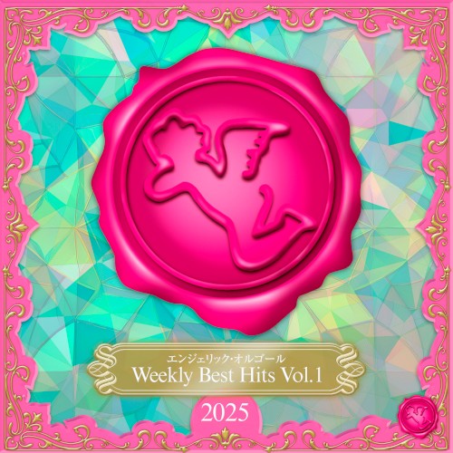 Weekly Best Hits, Vol.1 2025(オルゴールミュージック)