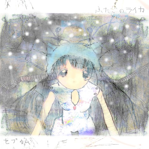 ふたごのライカ / セプタム