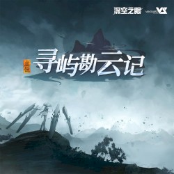 寻屿勘云记 (游戏《深空之眼》3.6版本OST)
