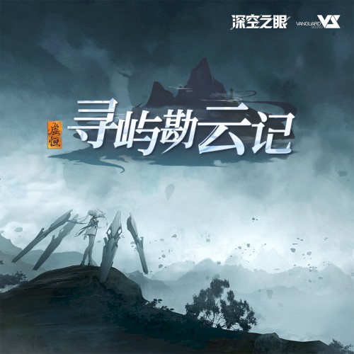 寻屿勘云记 (游戏《深空之眼》3.6版本OST)