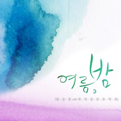여름,밤