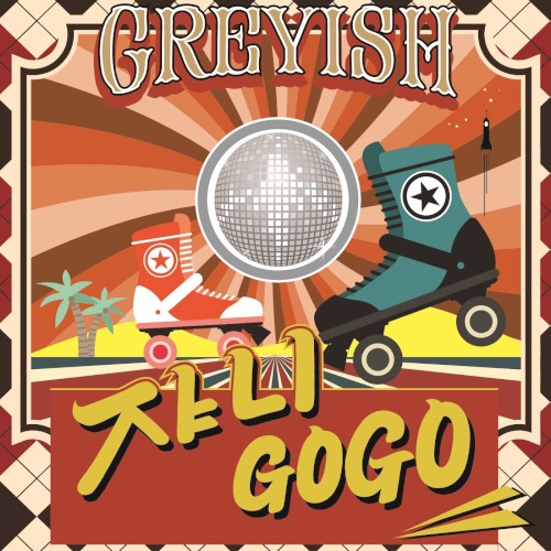 쟈니고고 (Johnny GoGo)