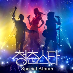 청춘스타 우승자 Special Album