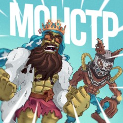 Монстр