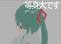 等身大です