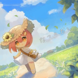 なつのおと