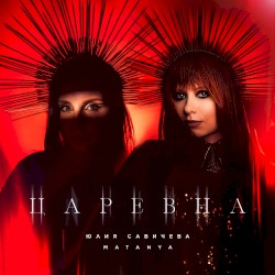 Царевна