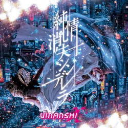 純情消失シンデレラ
