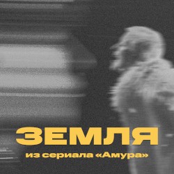 Земля (из сериала "Амура")