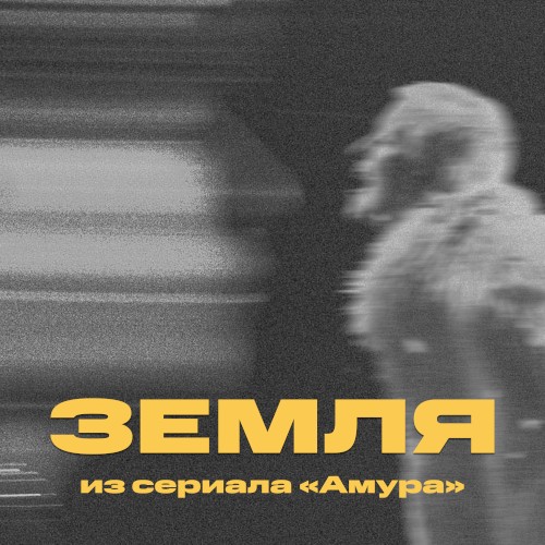 Земля (из сериала "Амура")