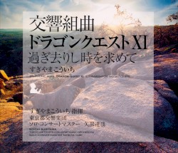 交響組曲「ドラゴンクエストXI」過ぎ去りし時を求めて