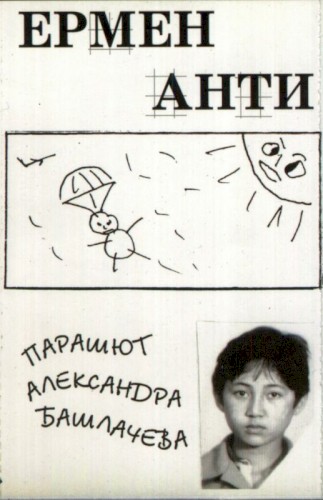 Парашют Александра Башлачёва