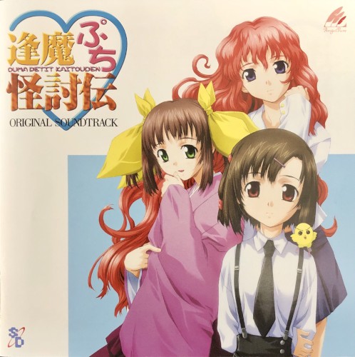 逢魔ぷち♥怪討伝 オリジナルサウンドトラック