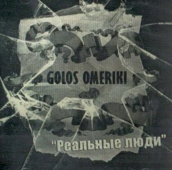 Реальные люди