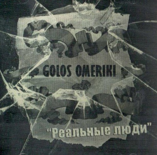 Реальные люди