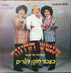 בעבור חוקן דולרים, תקליט ג׳