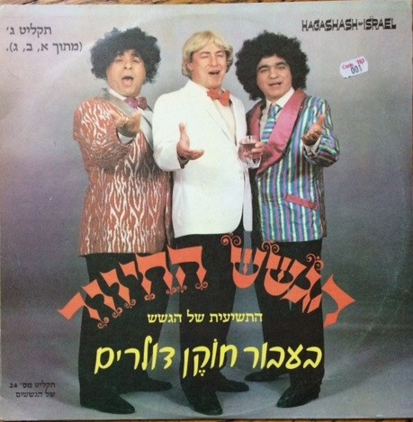 בעבור חוקן דולרים, תקליט ג׳
