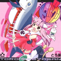 トロヅクシ