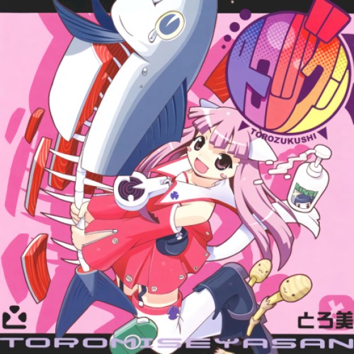 トロヅクシ