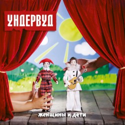 Женщины и дети