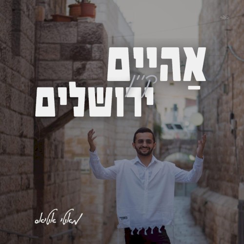 Aheim Kein Yerushalayim