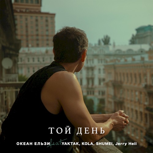 Той день (OE30 edition)