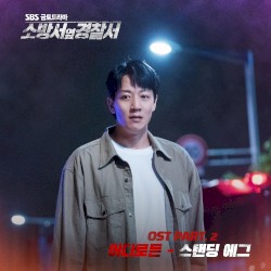 Police Station Next To Fire Station OST Part. 2 (Soundtrack)