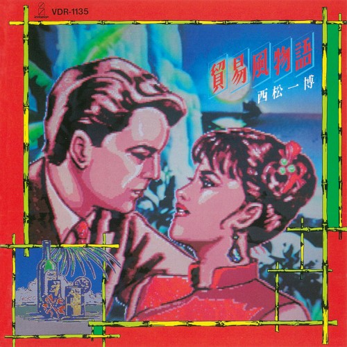 貿易風物語