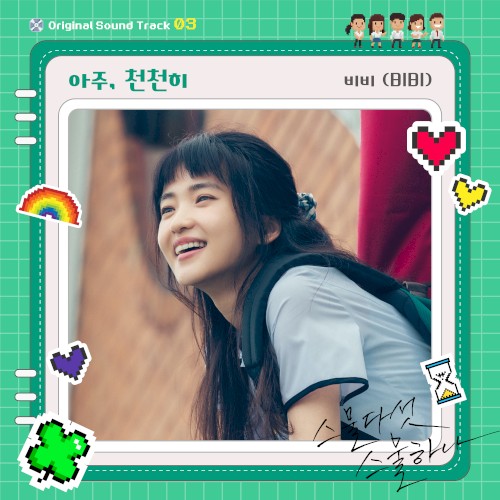 스물다섯 스물하나 OST - Part. 3