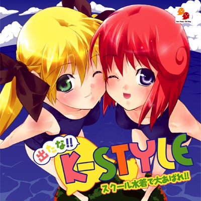 出たな!! K-STYLE 〜スクール水着で大あばれ!!〜