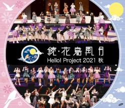 Hello! Project 2021 秋 続・花鳥風月