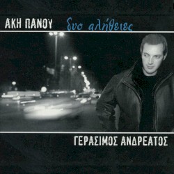 Δυο αλήθειες