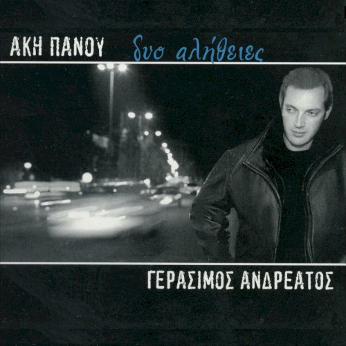 Δυο αλήθειες