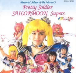 ミュージカル美少女戦士セーラームーンスーパーズ メモリアルアルバム3