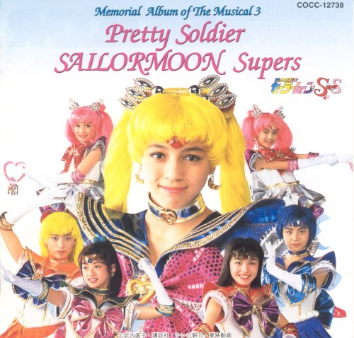 ミュージカル美少女戦士セーラームーンスーパーズ メモリアルアルバム3