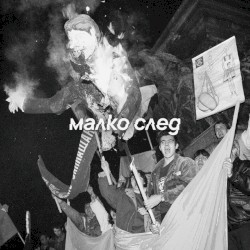 Малко След