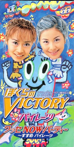 ぼくらのVICTORY