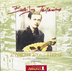 Συλλογή Δίφωνο, 1: Συνέβη στα… πέριξ