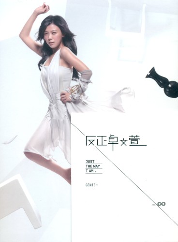 反正卓文萱